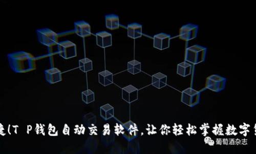 方便快捷！T P钱包自动交易软件，让你轻松掌握数字货币投资