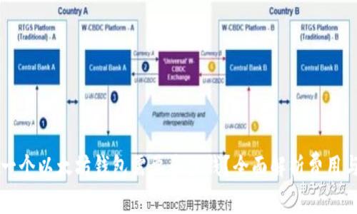 开发一个以太坊钱包需要多少钱？全面解析费用与功能