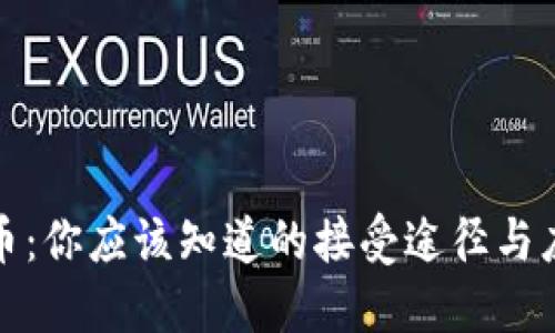 数字货币：你应该知道的接受途径与应用场景