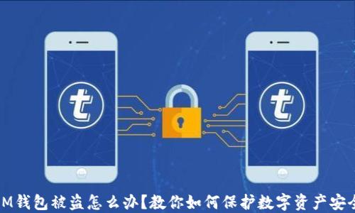 
IM钱包被盗怎么办？教你如何保护数字资产安全