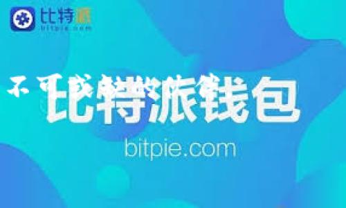   TP钱包使用攻略：新手也能快速上手的全方位指南 / 

 guanjianci TP钱包, 数字资产, 区块链, 加密货币 /guanjianci 

一、TP钱包简介
TP钱包（TokenPocket）是一款功能强大的数字资产钱包，支持多种区块链资产的存储和管理。无论是初学者还是资深玩家，TP钱包都能提供便捷的服务，让用户能够轻松管理自己的加密资产。它不仅支持各大公链，还为用户提供了去中心化应用（DApp）的接入，让交易和资产管理一应俱全。

二、下载与安装TP钱包
首先，用户需要在相应的应用商店下载并安装TP钱包。TP钱包在iOS和Android平台上均有提供，用户可以根据自己的设备类型选择合适的版本。安装过程简单明了，跟随屏幕提示即可完成。

三、创建与恢复钱包
打开TP钱包后，用户需要选择“创建钱包”或“恢复钱包”。如果是新用户，则选择创建钱包，系统会引导用户设置一个安全的密码，并生成助记词。助记词是恢复钱包的重要信息，务必妥善保管。
如果是老用户，则可以通过助记词或私钥恢复之前的钱包。TP钱包提供了简单的导入功能，使得恢复过程毫不复杂。

四、充值与提币
在TP钱包中充值非常简单。用户只需在主界面选择需要充值的资产，并点击“接收”，系统将生成一个专属地址或二维码。用户可以将数字资产发送至该地址。提币则相对复杂一些，用户需要在指定的区块链上进行操作，并确保地址输入正确，避免资产损失。

五、交易功能详解
TP钱包不仅支持用户之间的资产转移，还内置了多种交易功能。用户可以选择去中心化交易平台进行交易，寻求最优的交换率。此外，TP钱包的交易记录功能，让用户可以随时查阅历史交易，了解资产变化情况。
在使用交易功能时，用户需关注交易手续费，选择合适的时机进行交易，确保资产增值最大化。

六、DApp应用推荐
TP钱包的另一个亮点是其出色的DApp接入功能。用户可通过TP钱包浏览和使用各种去中心化应用，例如DeFi、NFT等。流行的去中心化交易所（DEX）如Uniswap和PancakeSwap，都可以通过TP钱包方便地参与。
此外，不同于传统应用，DApp通常具有更高的透明度和自主性，用户可以根据自己的需求选择最合适的服务。

七、安全与隐私设置
安全是数字资产管理中至关重要的一环。TP钱包在安全性上采取了多重措施，包括密码保护、指纹解锁等功能。同时，用户需定期更新密码与助记词，并避免在公共场合下使用TP钱包，以防止信息泄露。
在隐私方面，TP钱包尊重用户的隐私权利，不会收集个人信息。用户在使用不同的DApp时，也可通过分层权限设置，保障资产安全。

八、常见问题解答
在使用TP钱包的过程中，用户难免会遇到一些问题。例如，如何找回丢失的助记词？如何更高效地交易？TP钱包官网提供详尽的FAQ模块，为用户解答各种疑惑；同时，用户也可通过在线客服获取实时帮助。

九、社区与用户反馈
除了强大的功能外，TP钱包还建立了良好的用户社区。用户可以在官方论坛、社交媒体群组中交流分享经验，获取行业内的最新资讯。参与社区互动，不仅能提升个人的使用体验，还能为项目的发展贡献力量。

十、总结与前景展望
TP钱包作为一款全面的数字资产管理工具，为用户提供了简单高效的操作方式和强大的功能。随着区块链技术的迅猛发展，TP钱包的应用领域将不断扩展，用户的体验将日益提升。积极参与数字资产管理的您，不妨试试这款钱包，通过最新的技术和资源，实现财富的增长。

十一、附录：TP钱包的使用技巧
最后，为了帮助用户更好地使用TP钱包，我们还整理了一些使用小技巧：
ul
    listrong定期备份：/strong在进行重要操作时，请确保对钱包进行备份，以防数据丢失。/li
    listrong保持更新：/strong定期更新TP钱包至最新版本，以获取更多功能及安全性提升。/li
    listrong多币种管理：/strong如果操作多种数字资产，请合理划分不同的资产类别，便于管理。/li
    listrong参与社区活动：/strong活跃参与TP钱包的社区活动，有机会获取奖励与最新消息。/li
/ul

希望以上内容能帮助您更好地了解和使用TP钱包，无论是在数字资产管理、参与去中心化应用，还是进行安全交易，TP钱包都将是您不可或缺的伙伴。 

以上为TP钱包的详细使用攻略，从基础知识到常见问题的解决方案，希望能够帮助到大家实现更顺利的数字资产管理。