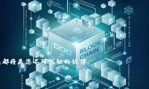   TP钱包使用攻略：新手也能快速上手的全方位指南 / 

 guanjianci TP钱包, 数字资产, 区块链, 加密货币 /guanjianci 

一、TP钱包简介
TP钱包（TokenPocket）是一款功能强大的数字资产钱包，支持多种区块链资产的存储和管理。无论是初学者还是资深玩家，TP钱包都能提供便捷的服务，让用户能够轻松管理自己的加密资产。它不仅支持各大公链，还为用户提供了去中心化应用（DApp）的接入，让交易和资产管理一应俱全。

二、下载与安装TP钱包
首先，用户需要在相应的应用商店下载并安装TP钱包。TP钱包在iOS和Android平台上均有提供，用户可以根据自己的设备类型选择合适的版本。安装过程简单明了，跟随屏幕提示即可完成。

三、创建与恢复钱包
打开TP钱包后，用户需要选择“创建钱包”或“恢复钱包”。如果是新用户，则选择创建钱包，系统会引导用户设置一个安全的密码，并生成助记词。助记词是恢复钱包的重要信息，务必妥善保管。
如果是老用户，则可以通过助记词或私钥恢复之前的钱包。TP钱包提供了简单的导入功能，使得恢复过程毫不复杂。

四、充值与提币
在TP钱包中充值非常简单。用户只需在主界面选择需要充值的资产，并点击“接收”，系统将生成一个专属地址或二维码。用户可以将数字资产发送至该地址。提币则相对复杂一些，用户需要在指定的区块链上进行操作，并确保地址输入正确，避免资产损失。

五、交易功能详解
TP钱包不仅支持用户之间的资产转移，还内置了多种交易功能。用户可以选择去中心化交易平台进行交易，寻求最优的交换率。此外，TP钱包的交易记录功能，让用户可以随时查阅历史交易，了解资产变化情况。
在使用交易功能时，用户需关注交易手续费，选择合适的时机进行交易，确保资产增值最大化。

六、DApp应用推荐
TP钱包的另一个亮点是其出色的DApp接入功能。用户可通过TP钱包浏览和使用各种去中心化应用，例如DeFi、NFT等。流行的去中心化交易所（DEX）如Uniswap和PancakeSwap，都可以通过TP钱包方便地参与。
此外，不同于传统应用，DApp通常具有更高的透明度和自主性，用户可以根据自己的需求选择最合适的服务。

七、安全与隐私设置
安全是数字资产管理中至关重要的一环。TP钱包在安全性上采取了多重措施，包括密码保护、指纹解锁等功能。同时，用户需定期更新密码与助记词，并避免在公共场合下使用TP钱包，以防止信息泄露。
在隐私方面，TP钱包尊重用户的隐私权利，不会收集个人信息。用户在使用不同的DApp时，也可通过分层权限设置，保障资产安全。

八、常见问题解答
在使用TP钱包的过程中，用户难免会遇到一些问题。例如，如何找回丢失的助记词？如何更高效地交易？TP钱包官网提供详尽的FAQ模块，为用户解答各种疑惑；同时，用户也可通过在线客服获取实时帮助。

九、社区与用户反馈
除了强大的功能外，TP钱包还建立了良好的用户社区。用户可以在官方论坛、社交媒体群组中交流分享经验，获取行业内的最新资讯。参与社区互动，不仅能提升个人的使用体验，还能为项目的发展贡献力量。

十、总结与前景展望
TP钱包作为一款全面的数字资产管理工具，为用户提供了简单高效的操作方式和强大的功能。随着区块链技术的迅猛发展，TP钱包的应用领域将不断扩展，用户的体验将日益提升。积极参与数字资产管理的您，不妨试试这款钱包，通过最新的技术和资源，实现财富的增长。

十一、附录：TP钱包的使用技巧
最后，为了帮助用户更好地使用TP钱包，我们还整理了一些使用小技巧：
ul
    listrong定期备份：/strong在进行重要操作时，请确保对钱包进行备份，以防数据丢失。/li
    listrong保持更新：/strong定期更新TP钱包至最新版本，以获取更多功能及安全性提升。/li
    listrong多币种管理：/strong如果操作多种数字资产，请合理划分不同的资产类别，便于管理。/li
    listrong参与社区活动：/strong活跃参与TP钱包的社区活动，有机会获取奖励与最新消息。/li
/ul

希望以上内容能帮助您更好地了解和使用TP钱包，无论是在数字资产管理、参与去中心化应用，还是进行安全交易，TP钱包都将是您不可或缺的伙伴。 

以上为TP钱包的详细使用攻略，从基础知识到常见问题的解决方案，希望能够帮助到大家实现更顺利的数字资产管理。