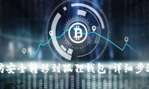 如何将以太坊安全转移到狐狸钱包：详细步骤与实用技巧