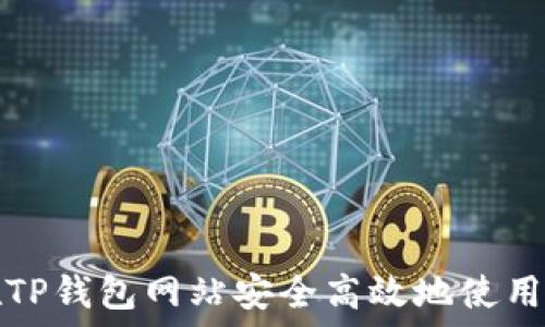   
如何在TP钱包网站安全高效地使用JSWAP