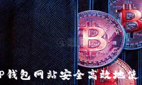   
如何在TP钱包网站安全高效地使用JSWAP
