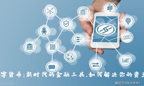 姚洋数字货币：新时代的金融工具，如何解决你的资产困扰？