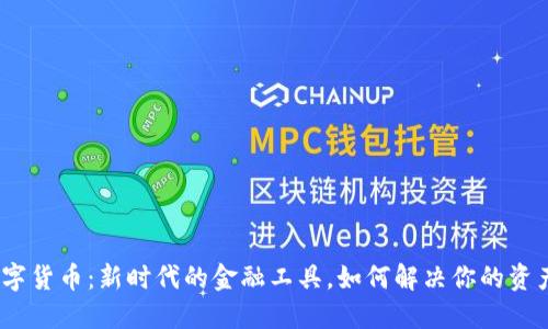 姚洋数字货币：新时代的金融工具，如何解决你的资产困扰？