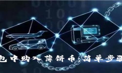 如何在TP钱包中购入薄饼币：简单步骤与注意事项