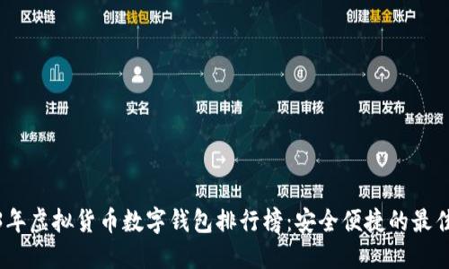 2023年虚拟货币数字钱包排行榜：安全便捷的最佳选择