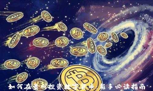 
如何在贵州投资数字货币：新手必读指南