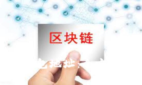 如何轻松转换以太坊钱包地址：全方位指南与常见问题解答