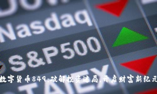 数字货币849：破解投资迷局，开启财富新纪元