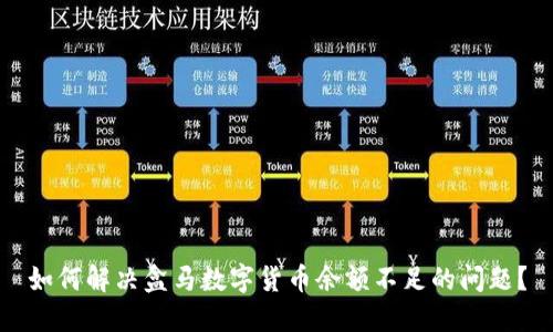 如何解决盒马数字货币余额不足的问题？