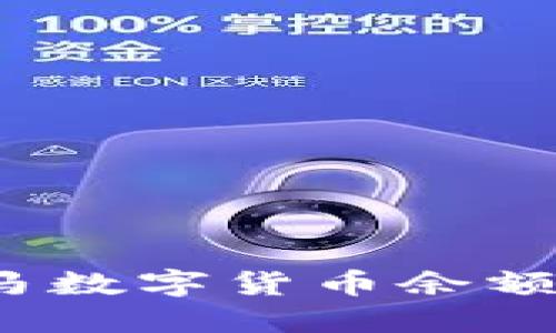 如何解决盒马数字货币余额不足的问题？