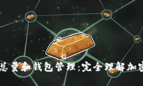 以太坊区块总量和钱包管理：完全理解加密资产的秘笈
