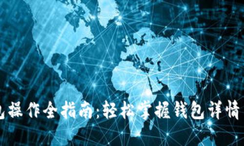 以太坊钱包操作全指南：轻松掌握钱包详情与管理技巧