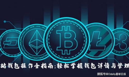 以太坊钱包操作全指南：轻松掌握钱包详情与管理技巧