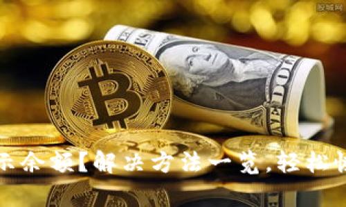 TP钱包不显示余额？解决方法一览，轻松恢复数字资产