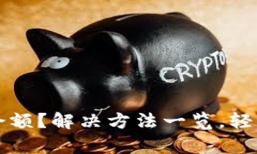 TP钱包不显示余额？解决方法一览，轻松恢复数字资产