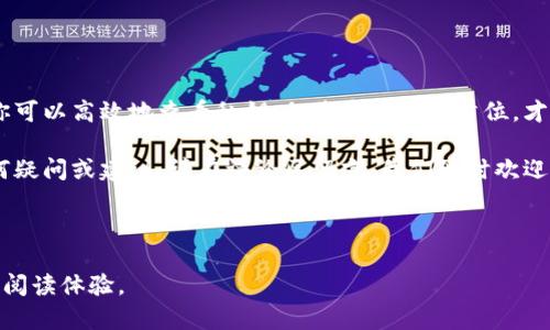   如何在以太坊钱包中安全查看和管理私钥 / 

 guanjianci 以太坊钱包, 私钥, 加密货币, 安全管理 /guanjianci 

---

引言：为什么私钥如此重要？

在加密货币的世界中，私钥被视为最重要的“财富密码”。它不仅是您拥有的以太坊（ETH）或其他数字资产的权限证明，更是保护您资产安全的第一道防线。如果你想安全地管理和查看以太坊钱包中的私钥，下面的内容将为你提供详细的步骤和建议。

什么是以太坊钱包？

以太坊钱包是存储以太坊及其代币（例如ERC-20代币）的工具。它能够让您接收、发送和存储以太坊，与区块链交互。钱包可以分为热钱包和冷钱包：热钱包是连接互联网的，方便快捷，但安全性较低；冷钱包则是离线存储，更加安全，但使用起来略显繁琐。

了解私钥的基本概念

私钥是一个独特的字母和数字组合，用于确认您对钱包中资产的控制权。掌握私钥的人可以完全掌控该钱包中的资产。因此，将私钥妥善保管是确保资产安全的关键。一旦私钥丢失或泄露，您的资金可能会被盗取。

如何在以太坊钱包中查看私钥

为了查看以太坊钱包中的私钥，您需要遵循几个简单的步骤。大多数以太坊钱包（如MetaMask、MyEtherWallet等）允许您直接查看私钥，但具体步骤可能会有所不同。下面我们将以最常用的MetaMask为例。

步骤一：下载并安装MetaMask

首先，如果您还没有安装MetaMask，请访问官方网站下载并安装适合您浏览器的扩展程序或移动端应用。MetaMask是一个流行的以太坊钱包，用户界面友好，易于操作。

步骤二：进入钱包

安装完成后，打开MetaMask并输入您的密码，以登录您的钱包。如果您尚未创建钱包，可以根据指示生成一个新钱包，并保留好生成的种子短语（seed phrase），这是您访问钱包的另一种方式。

步骤三：查看私钥

在MetaMask界面中，选择您想查看私钥的账户，然后点击账户名旁边的三点图标。在弹出的菜单中，您会看到“账户详细信息”选项。点击该选项。

步骤四：导出私钥

在账户详细信息页面上，您会看到“导出私钥”按钮。点击它后，系统可能会要求您再次输入密码，以确认您的身份。输入密码后，私钥将会显示在屏幕上。

注意事项：保护您的私钥

查看和管理私钥时，务必遵循以下安全提示：
ul
  li不要将私钥分享给他人，无论是什么情况。/li
  li避免在公共设备上查看或输入私钥。/li
  li最好将私钥保存在离线环境中，使用纸质记录或冷钱包。/li
  li定期备份您的钱包，以防丢失。/li
/ul

常见问题解答

h41. 什么是种子短语？/h4
种子短语是一组随机生成的单词，用于恢复您的钱包。相较于私钥，种子短语更容易记忆，但一旦失去，您将无法再次访问钱包。

h42. 如果私钥被泄露，我该怎么办？/h4
如果您怀疑您的私钥已经泄露，务必立即转移您的资产到一个新的钱包，并生成新的私钥。

其他以太坊钱包的私钥查看方法

除了MetaMask，还有很多其他以太坊钱包可供选择，每种钱包的查看私钥方式可能会略有不同。以下是几个常见钱包的私钥查看方法：

h4MyEtherWallet（MEW）/h4
MyEtherWallet是一个流行的以太坊钱包，无需注册。要查看私钥，您可以通过导入钱包后，在账户信息中找到对应选项。

h4Trust Wallet/h4
Trust Wallet是一款移动端钱包，您可以在设置中找到安全选项，通过密码保护查看您的私钥。

总结：安全管理您的私钥

在以太坊钱包中查看和管理私钥至关重要，但同样的重要是如何安全地保护这些私钥。通过上述步骤，你可以高效地查看私钥，但将安全放在首位，才是保护资产的最好方式。在加密货币的世界中，您的私钥就是您的生命线，务必小心谨慎。

希望本文能为您提供实用的指导，让您在以太坊世界里更加安全、便捷地管理自己的资产。如果您有任何疑问或建议，请在评论区留言，我们随时欢迎您的反馈！

--- 

这个大纲和内容提供了清晰的信息框架，并且通过多样的段落长度和表达方式，能够为用户创造良好的阅读体验。