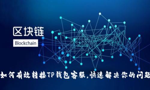 如何有效转接TP钱包客服，快速解决你的问题