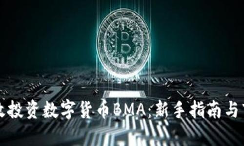 如何有效投资数字货币BMA：新手指南与市场分析