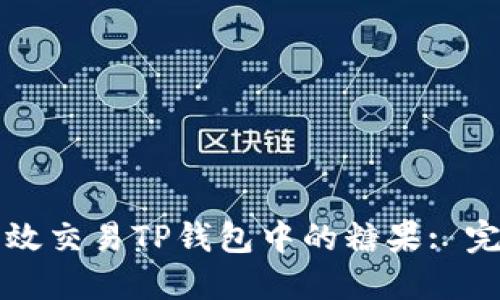 如何高效交易TP钱包中的糖果: 完整指南