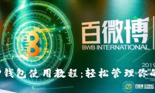 2023年TP钱包使用教程：轻松管理你的数字资产