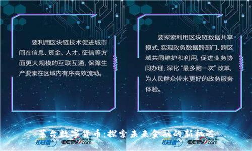 茅台数字货币：探索未来金融的新机遇