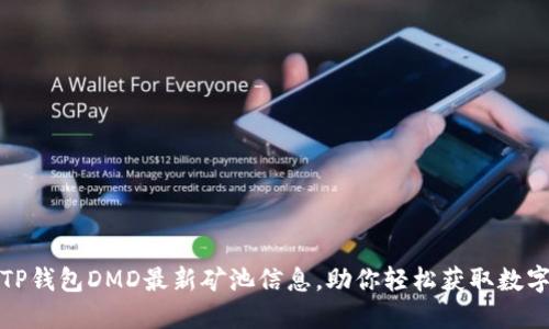 探索TP钱包DMD最新矿池信息，助你轻松获取数字资产