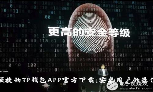 安全便捷的TP钱包APP官方下载：安卓用户的最佳选择
