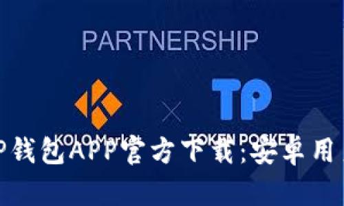 安全便捷的TP钱包APP官方下载：安卓用户的最佳选择