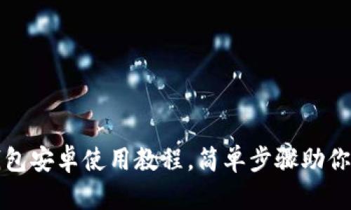 轻松掌握以太坊钱包安卓使用教程，简单步骤助你安全管理数字资产
