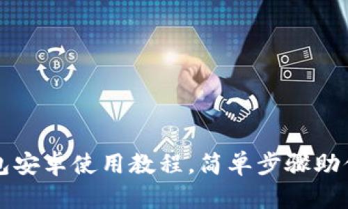 轻松掌握以太坊钱包安卓使用教程，简单步骤助你安全管理数字资产