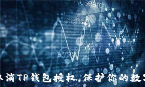   
如何轻松取消TP钱包授权，保护你的数字资产安全
