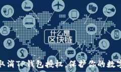   如何轻松取消TP钱包授权，保护你的数字资产安