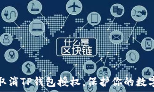   
如何轻松取消TP钱包授权，保护你的数字资产安全