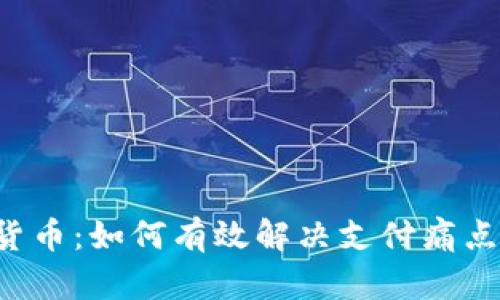 揭秘网商数字货币：如何有效解决支付痛点，助力商业发展