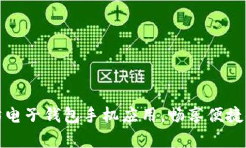 轻松打造你的以太坊电子钱包手机应用，畅享便捷安全的数字资产管理