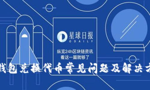 TP钱包兑换代币常见问题及解决方案