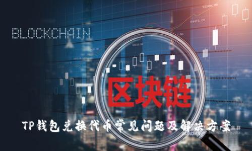 TP钱包兑换代币常见问题及解决方案