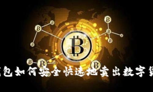 TP钱包如何安全快速地卖出数字货币？