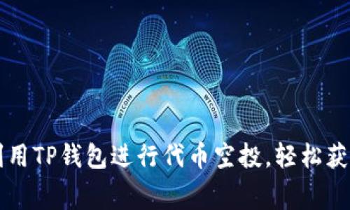 如何有效利用TP钱包进行代币空投，轻松获取免费代币