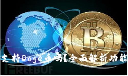 TP钱包支持Doge币吗？全面解析功能与优势