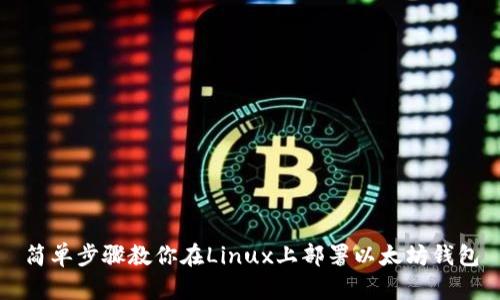 简单步骤教你在Linux上部署以太坊钱包