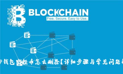 : TP钱包空投币怎么删除？详细步骤与常见问题解答