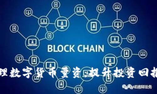 如何有效管理数字货币量资：提升投资回报的实用指南