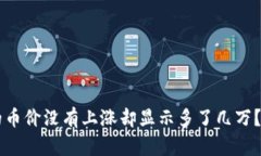 为什么TP钱包的币价没有上涨却显示多了几万？解