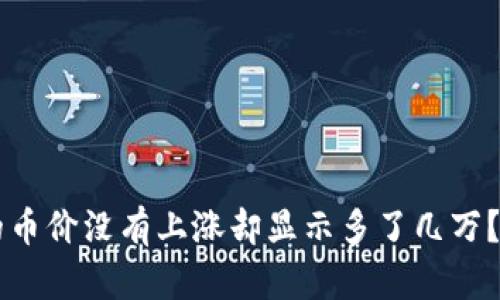 为什么TP钱包的币价没有上涨却显示多了几万？解读背后的真相