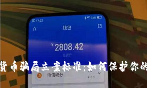 揭示数字货币骗局立案标准：如何保护你的投资安全